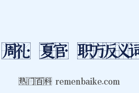 周礼·夏官·职方反义词是什么意思的图片